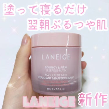 バウンシースリーピングマスク/LANEIGE/洗い流すパック・マスクを使ったクチコミ（1枚目）