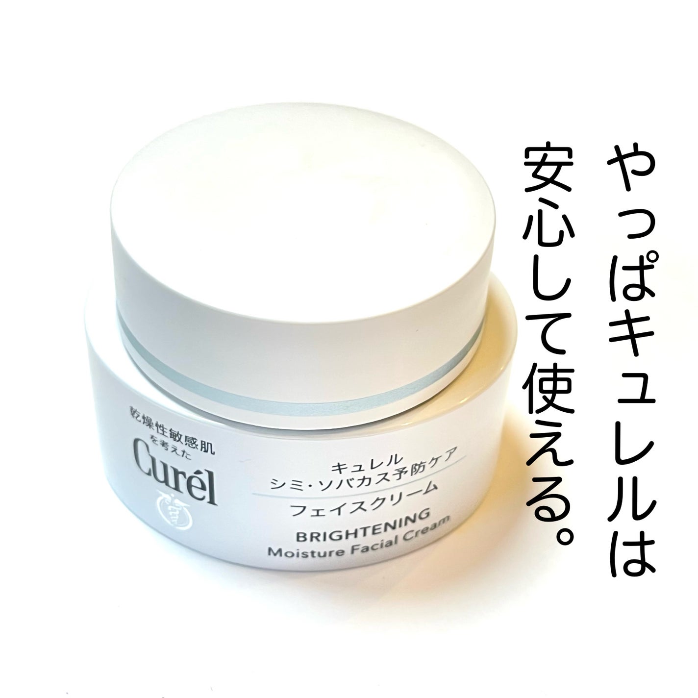 シミ・ソバカス予防ケア フェイスクリーム/キュレル/フェイスクリームを使ったクチコミ(3枚目)
