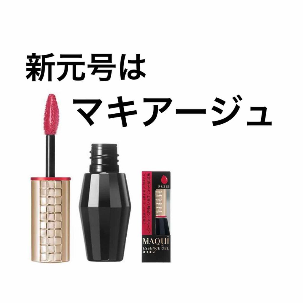 エッセンスジェルルージュ/マキアージュ/リップグロスを使ったクチコミ(1枚目)