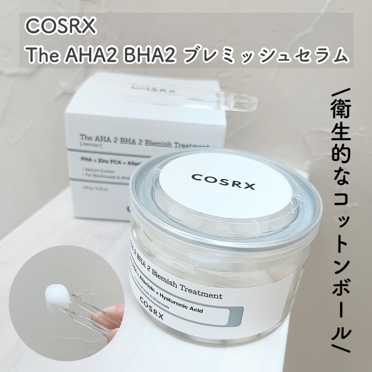 RXザ・AHA2 BHA2 ブラミッシュトリートメントセラムコットン/COSRX/美容液を使ったクチコミ（1枚目）