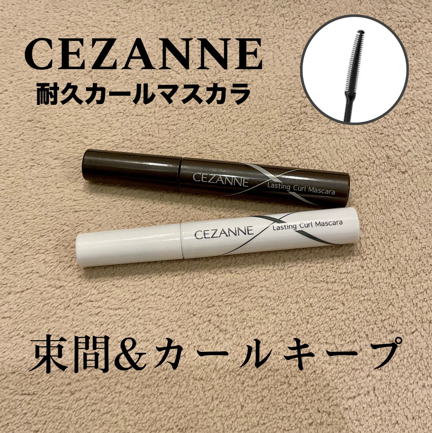 耐久カールマスカラ/CEZANNE/マスカラを使ったクチコミ(1枚目)