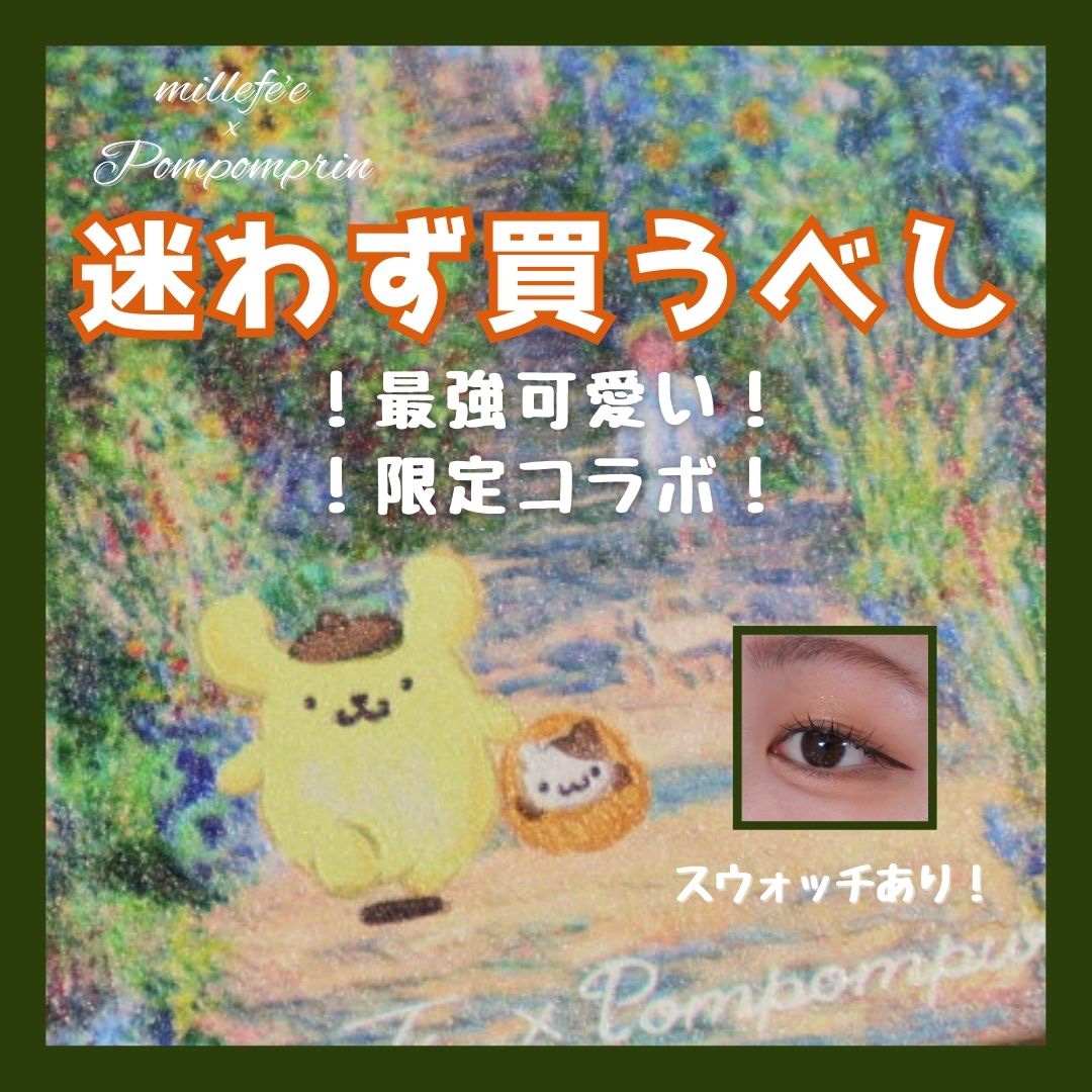 絵画アイシャドウパレット 05 画家の庭 ポムポムプリン コラボ/MilleFée/アイシャドウパレットを使ったクチコミ（1枚目）