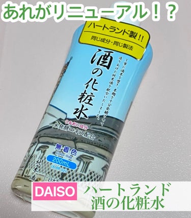 DAISO 酒の化粧水のクチコミ「【使った商品】
DAISO 酒の化粧水

【商品の特徴】
米発酵エキス配合(うるおい成分)

.....」（1枚目）