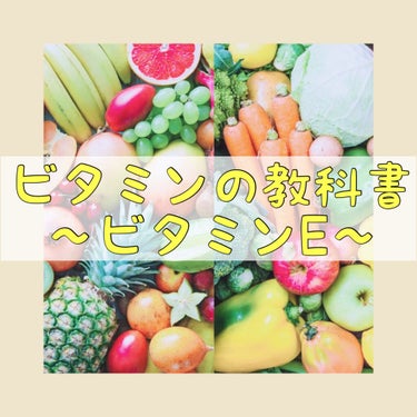 Tomomi on LIPS 「ビタミンの教科書〜ビタミンE〜皆さんこんにちは😊Tomomiと..」（1枚目）