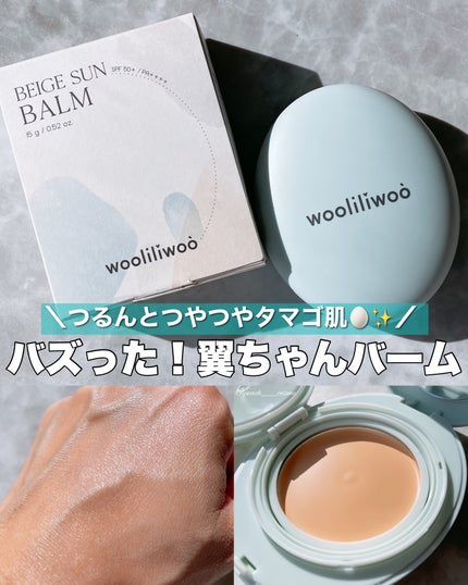 ベージュサンバーム/wooliliwoo/化粧下地を使ったクチコミ(1枚目)