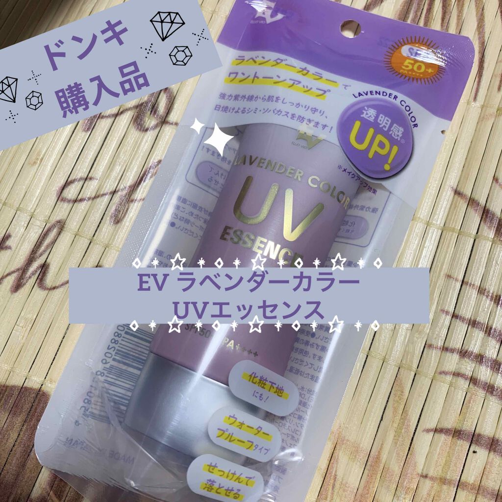 EVラベンダーカラーUVエッセンス/プレスカワジャパン/日焼け止め・UVケアを使ったクチコミ（1枚目）