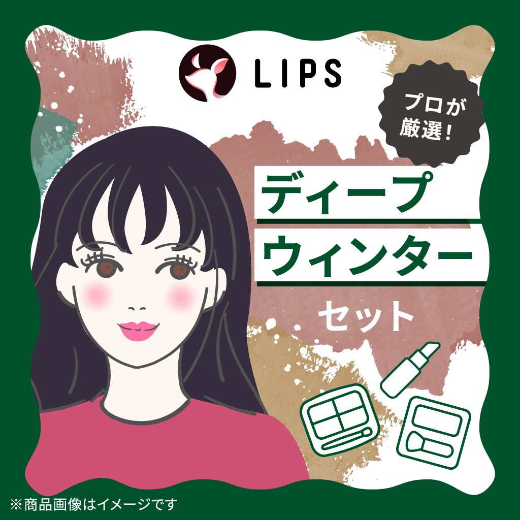 ディープウィンター【渡辺樹里さん厳選】コスメセット