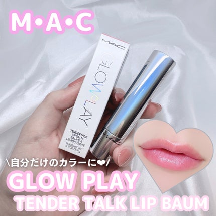 グロー プレイ テンダートーク リップ バーム/M・A・C/リップバームを使ったクチコミ(1枚目)