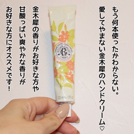 オスマンティウスパフューム ハンドクリーム/ロジェ・ガレ/ハンドクリームを使ったクチコミ(4枚目)