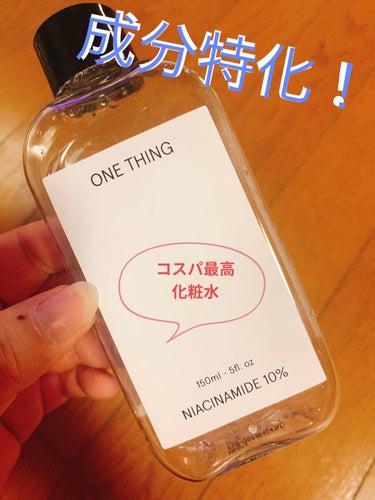 ナイアシンアミド化粧水/ONE THING/化粧水を使ったクチコミ（1枚目）