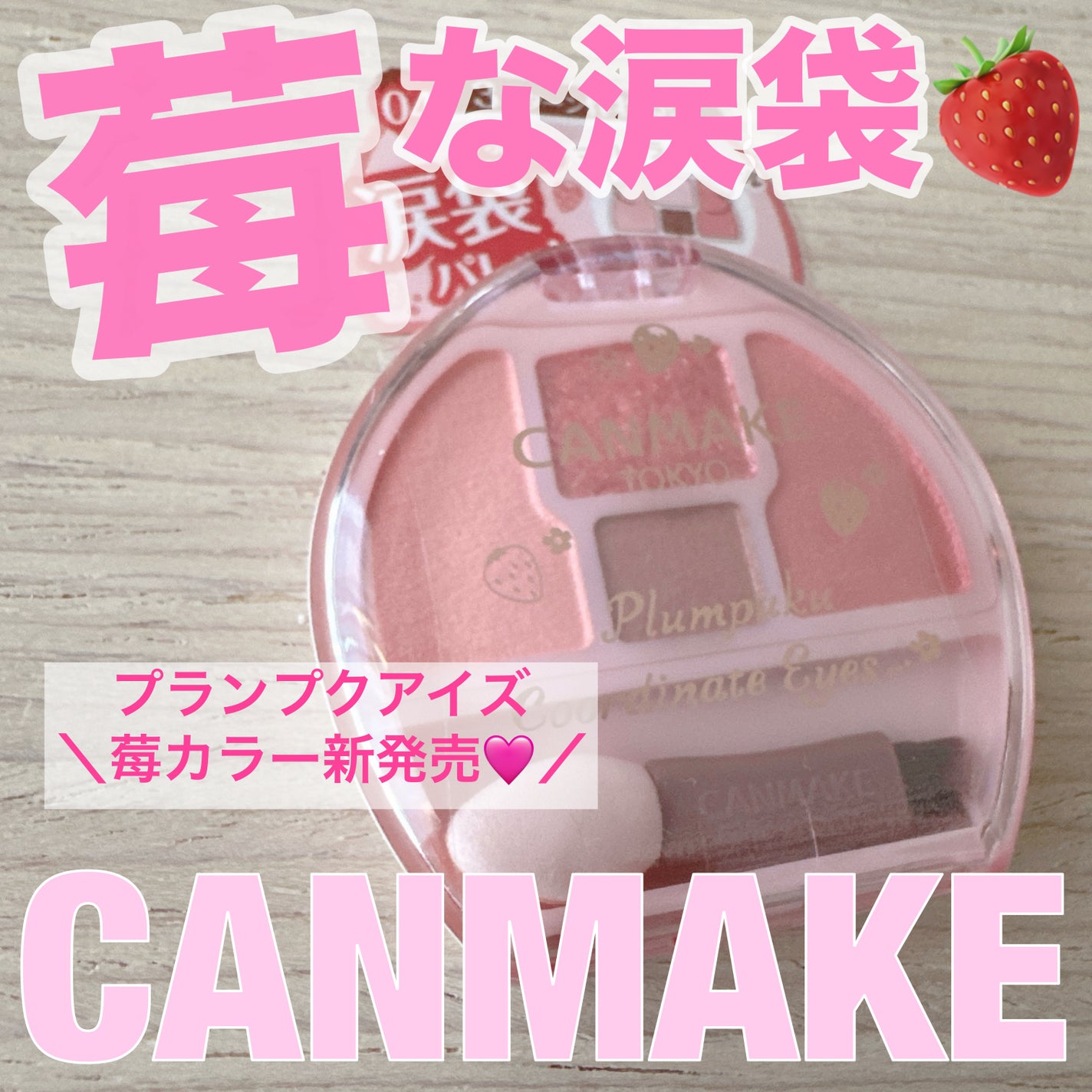 プランぷくコーデアイズ/キャンメイク/パウダーアイシャドウを使ったクチコミ(1枚目)