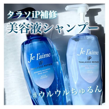 iP タラソリペア 補修美容液シャンプー/補修美容液トリートメント (ディープモイスト)/Je l'aime/シャンプー・コンディショナーを使ったクチコミ（1枚目）