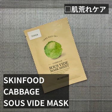 スーヴィッド マスクシート キャベツ/SKINFOOD/シートマスク・パックを使ったクチコミ（1枚目）