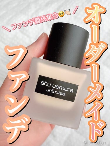 アンリミテッド ラスティング フルイド/shu uemura/リキッドファンデーションを使ったクチコミ（1枚目）