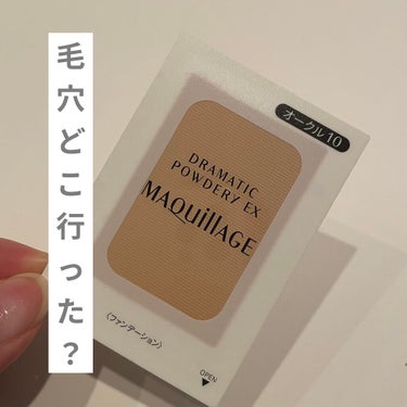 【毛穴の凹凸消えたんだけど…？】
壊れた固定概念。

こんばんは！天使コスメちゃんです👼

今回はマキアージュのドラマティックパウダリーEXをご紹介します！

私は粉タイプのファンデーションが、あまり好