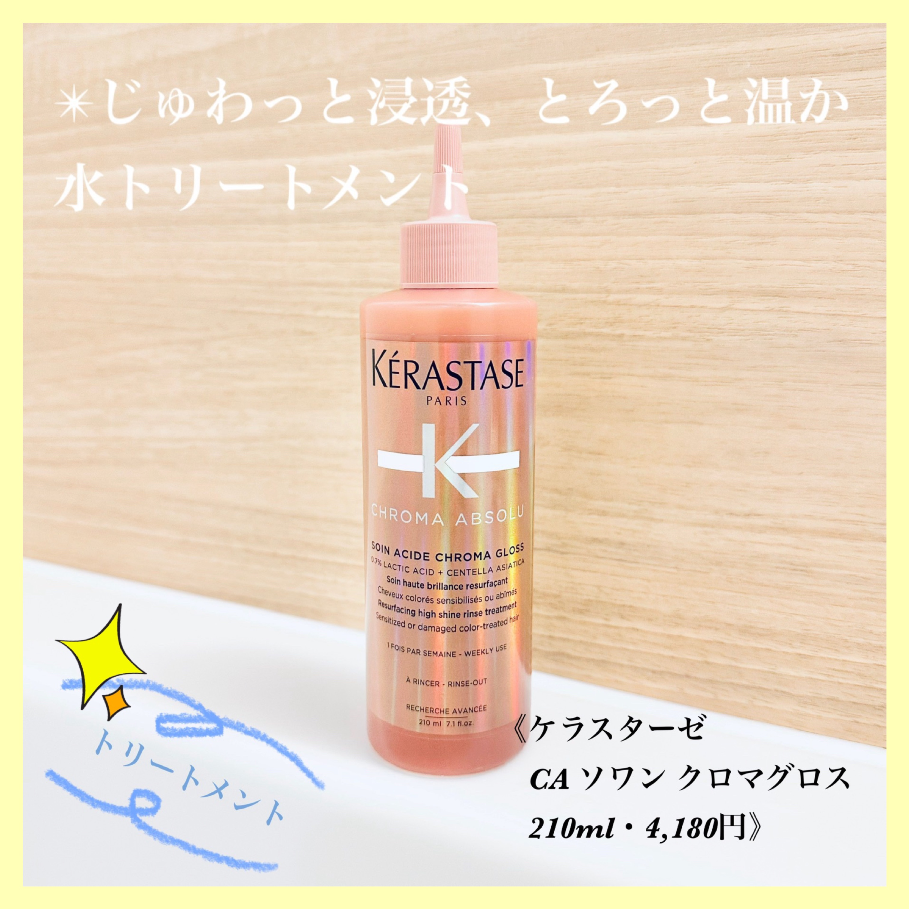  CA ソワン クロマグロス/ケラスターゼ/洗い流すヘアトリートメントを使ったクチコミ（1枚目）