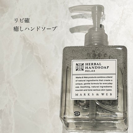 MARKS&WEB ハーバルハンドソープ リラックスのクチコミ「MARKS&WEBハーバルハンドソープ リラックス
本体 250ml
MARKS&WEBのハ.....」(1枚目)