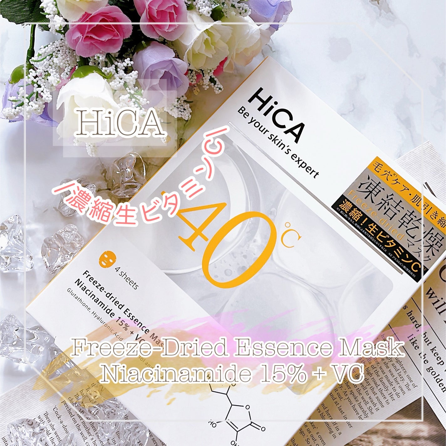 HiCA フリーズドライエッセンスマスク ナイアシンアミド15%+VC/HiCA/シートマスク・パックを使ったクチコミ(1枚目)
