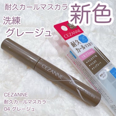 耐久カールマスカラ 04 グレージュ/CEZANNE/マスカラを使ったクチコミ（1枚目）