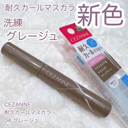 耐久カールマスカラ/CEZANNE/マスカラを使ったクチコミ(1枚目)