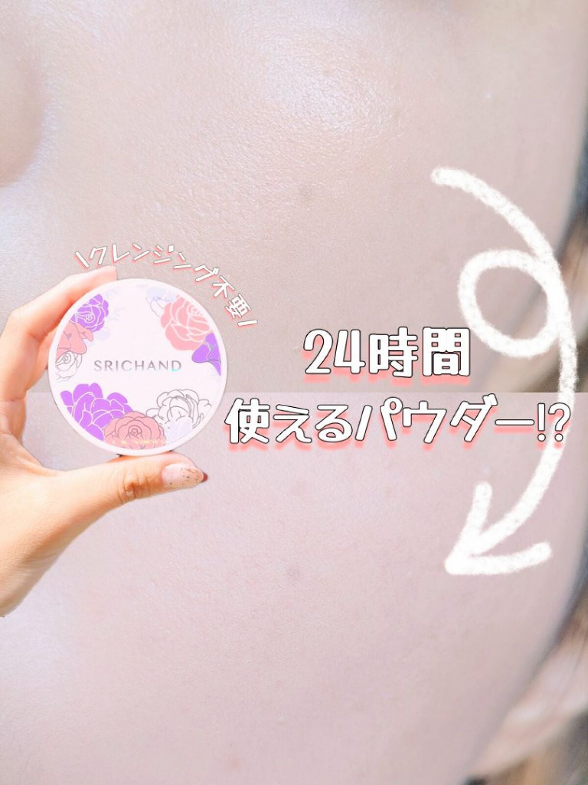 ブライト&ブルーム 24 スキンケアパウダー/SRICHAND/ルースパウダーを使ったクチコミ(1枚目)