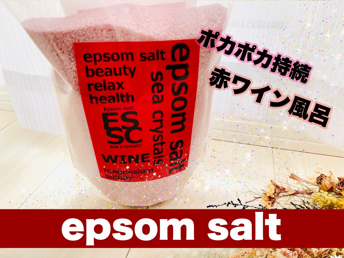 シークリスタルス エプソムソルト 赤ワイン/sea crystals/無機塩系入浴剤を使ったクチコミ（1枚目）
