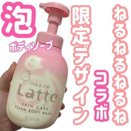 マー&ミー 泡で出てくるボディソープ/マー&ミー ラッテ/ボディソープを使ったクチコミ(1枚目)