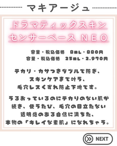 マキアージュ ドラマティックスキンセンサーベース NEOのクチコミ「…………………………………………………………………
他の投稿はこちらから→@peach.cos.....」（2枚目）