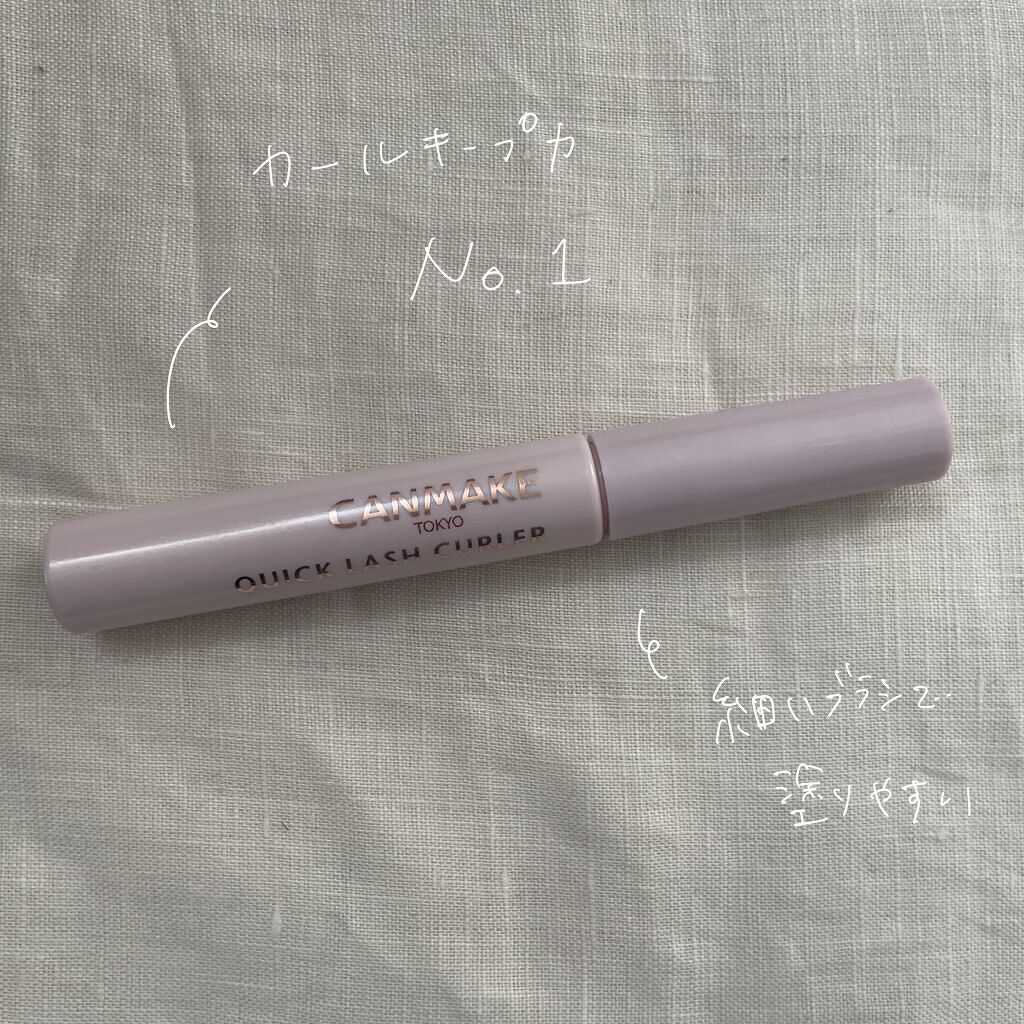 クイックラッシュカーラー/キャンメイク/マスカラ下地を使ったクチコミ（1枚目）