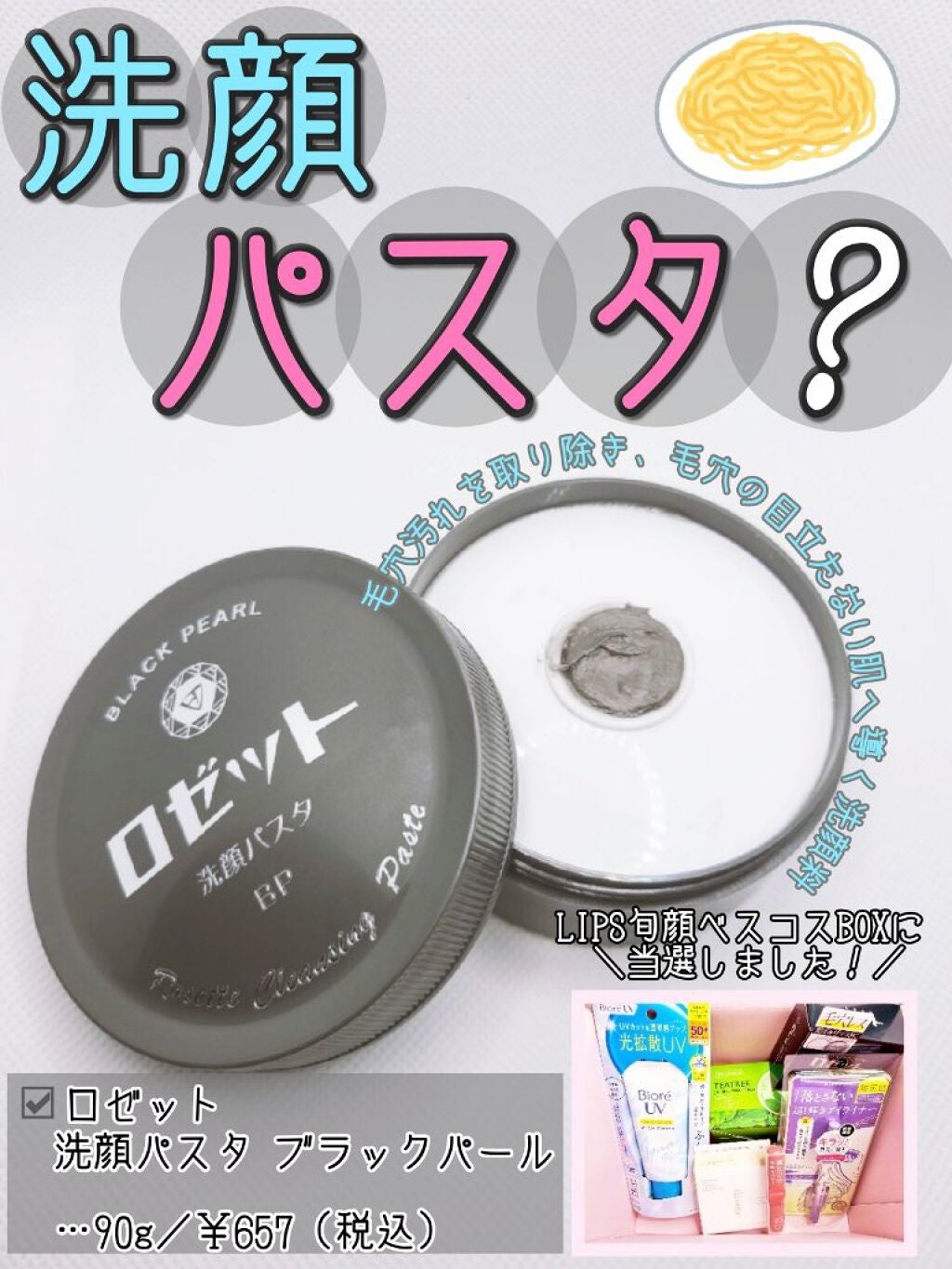 ロゼット洗顔パスタ ブラックパール/ロゼット/洗顔フォームを使ったクチコミ(1枚目)