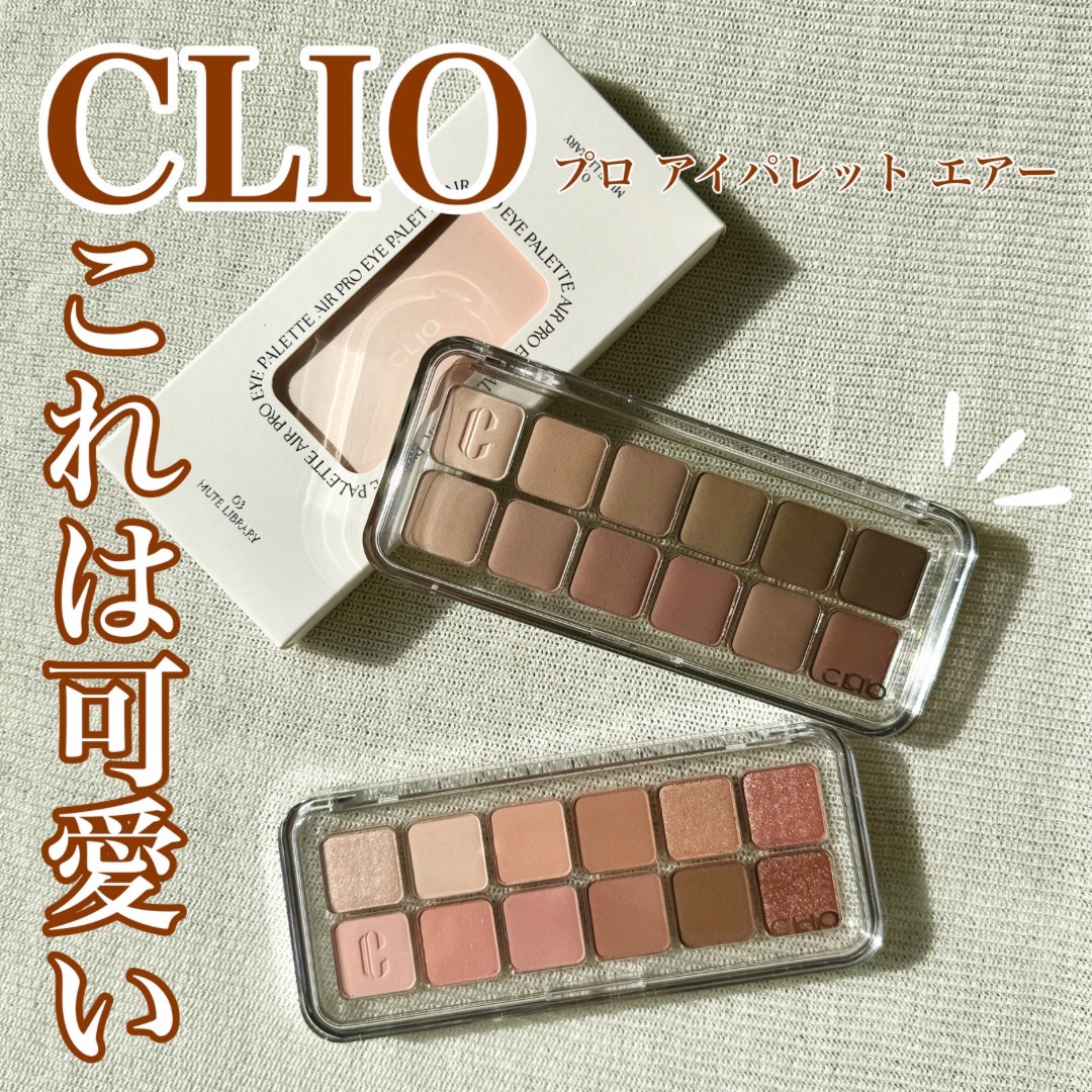 プロ アイ パレット エアー/CLIO/アイシャドウパレットを使ったクチコミ（1枚目）