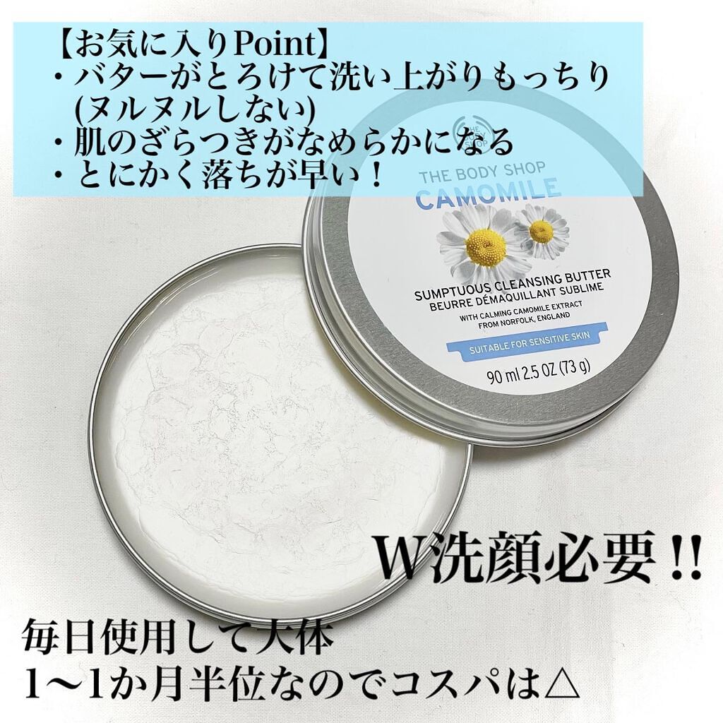 カモマイル サンプチュアス クレンジングバター/THE BODY SHOP/クレンジングバームを使ったクチコミ(8枚目)