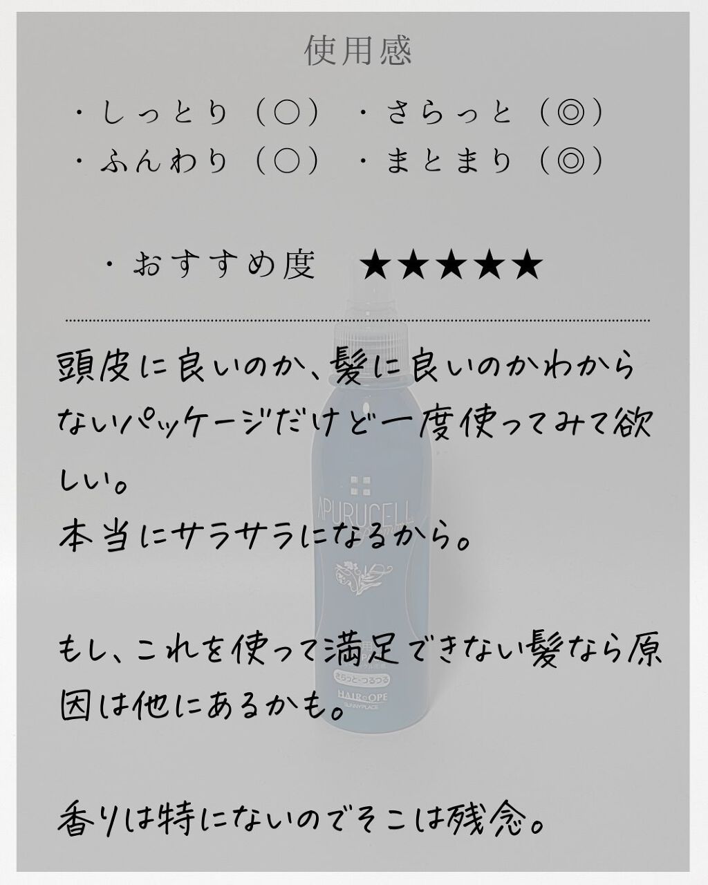 アプルセル プレミアム 薬用 CH ヘアパック さらっと・つるつる/サニープレイス/アウトバストリートメントを使ったクチコミ(9枚目)