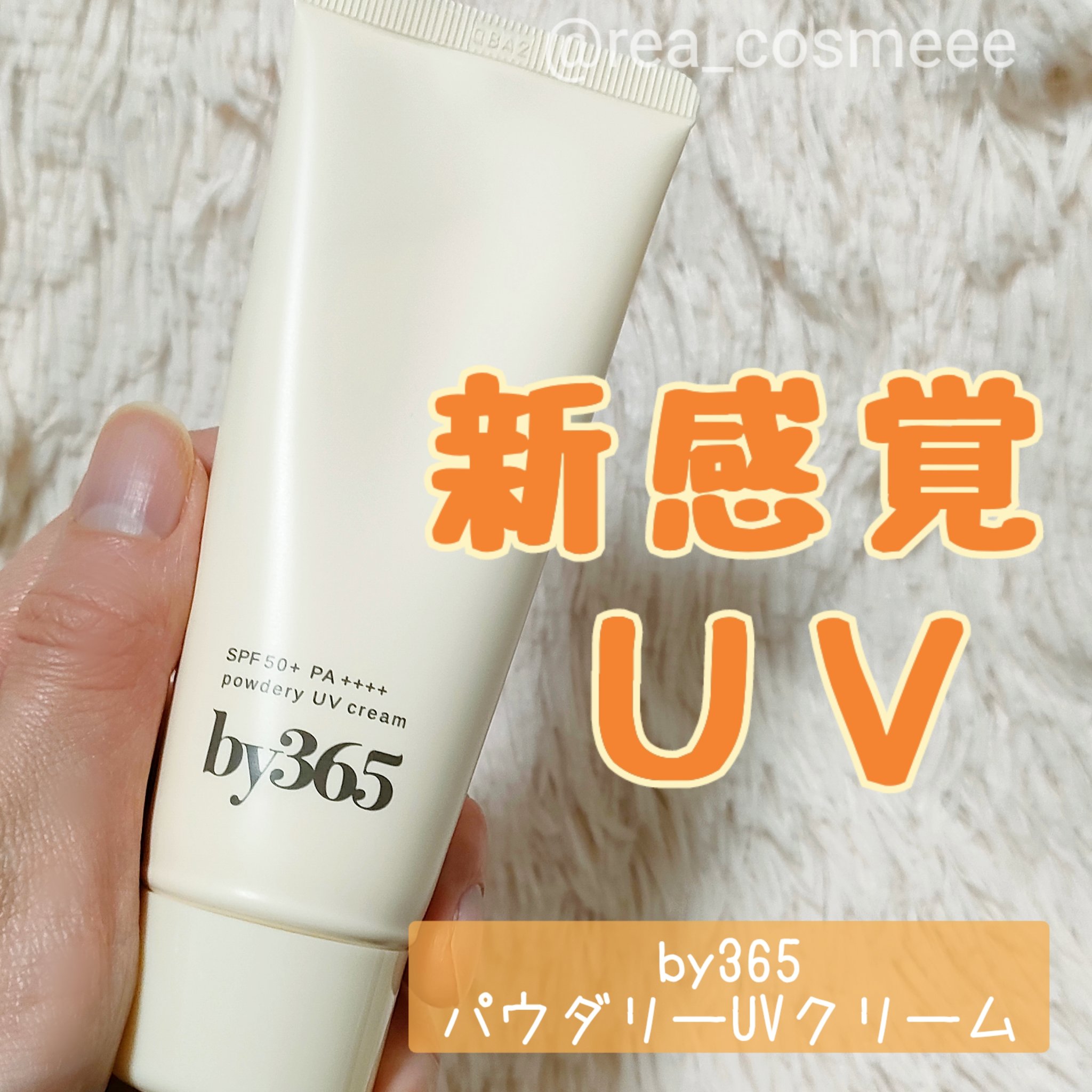 by365 パウダリーUVクリーム/ナリスアップ/日焼け止めクリームを使ったクチコミ（1枚目）