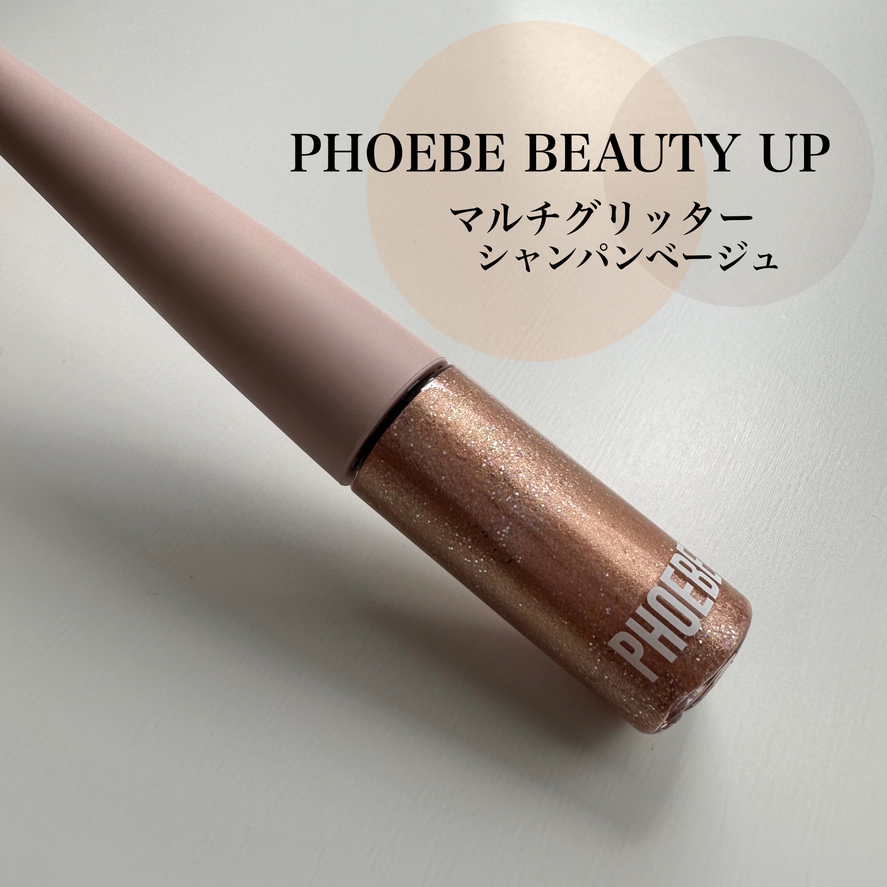 マルチグリッター/PHOEBE BEAUTY UP/グリッターを使ったクチコミ（1枚目）