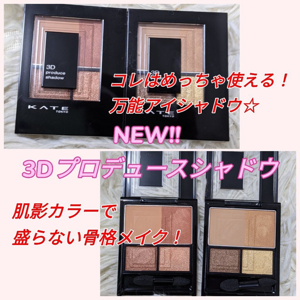 3Dプロデュースシャドウ/KATE/アイシャドウパレットを使ったクチコミ(1枚目)