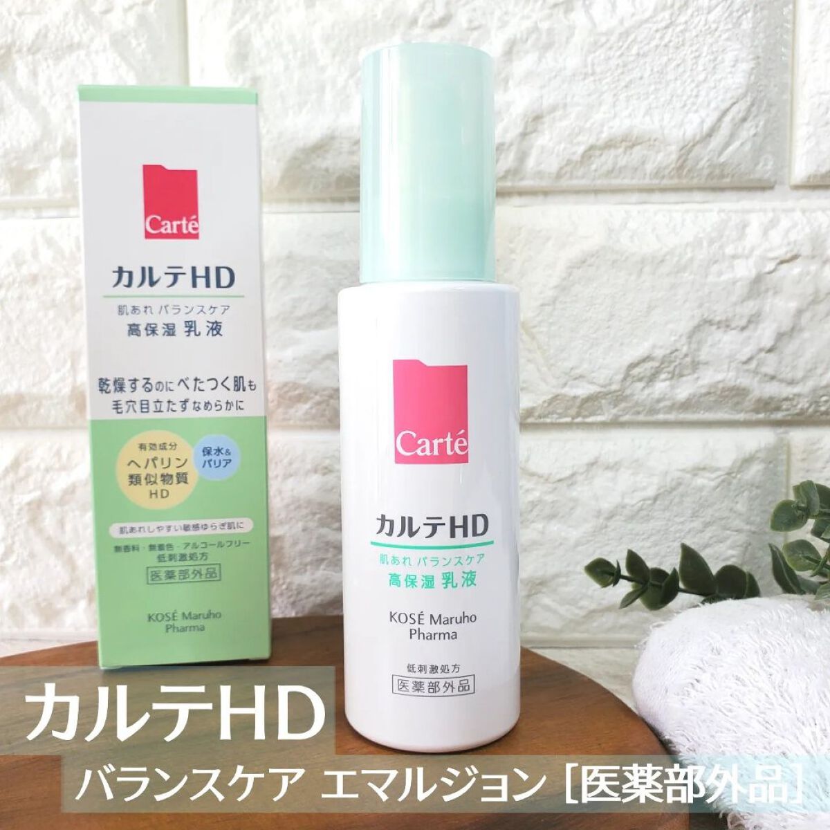 カルテHD バランスケア エマルジョン/カルテHD/乳液を使ったクチコミ（1枚目）