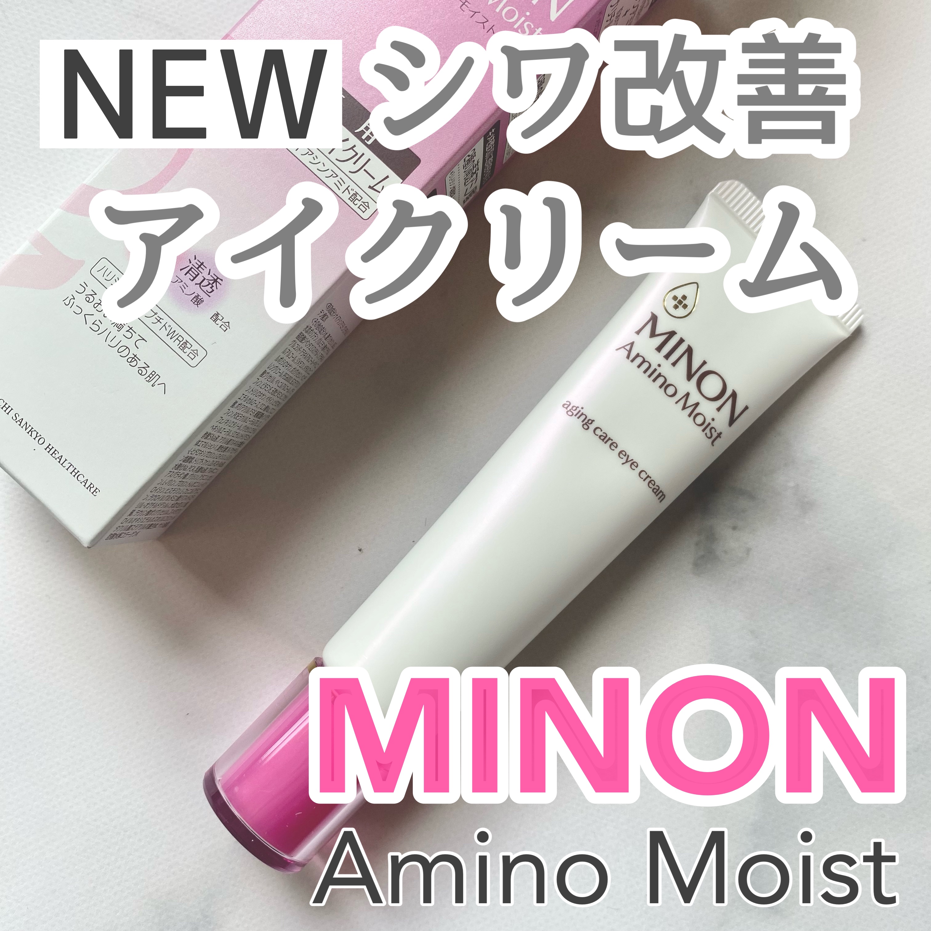 ミノン アミノモイスト エイジングケア アイクリーム/ミノン/アイケア・アイクリームを使ったクチコミ（1枚目）