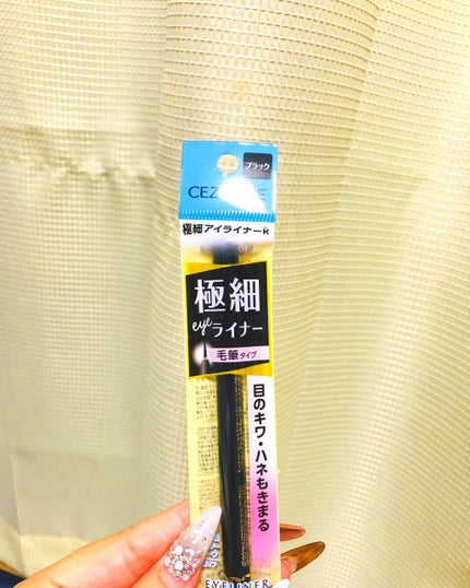 極細 アイライナーR/CEZANNE/リキッドアイライナーを使ったクチコミ(1枚目)