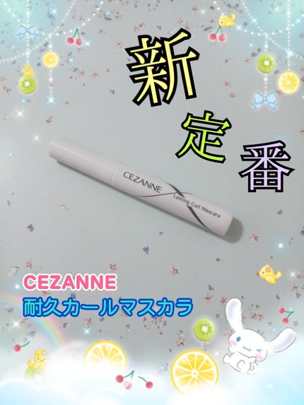 耐久カールマスカラ/CEZANNE/マスカラを使ったクチコミ(1枚目)