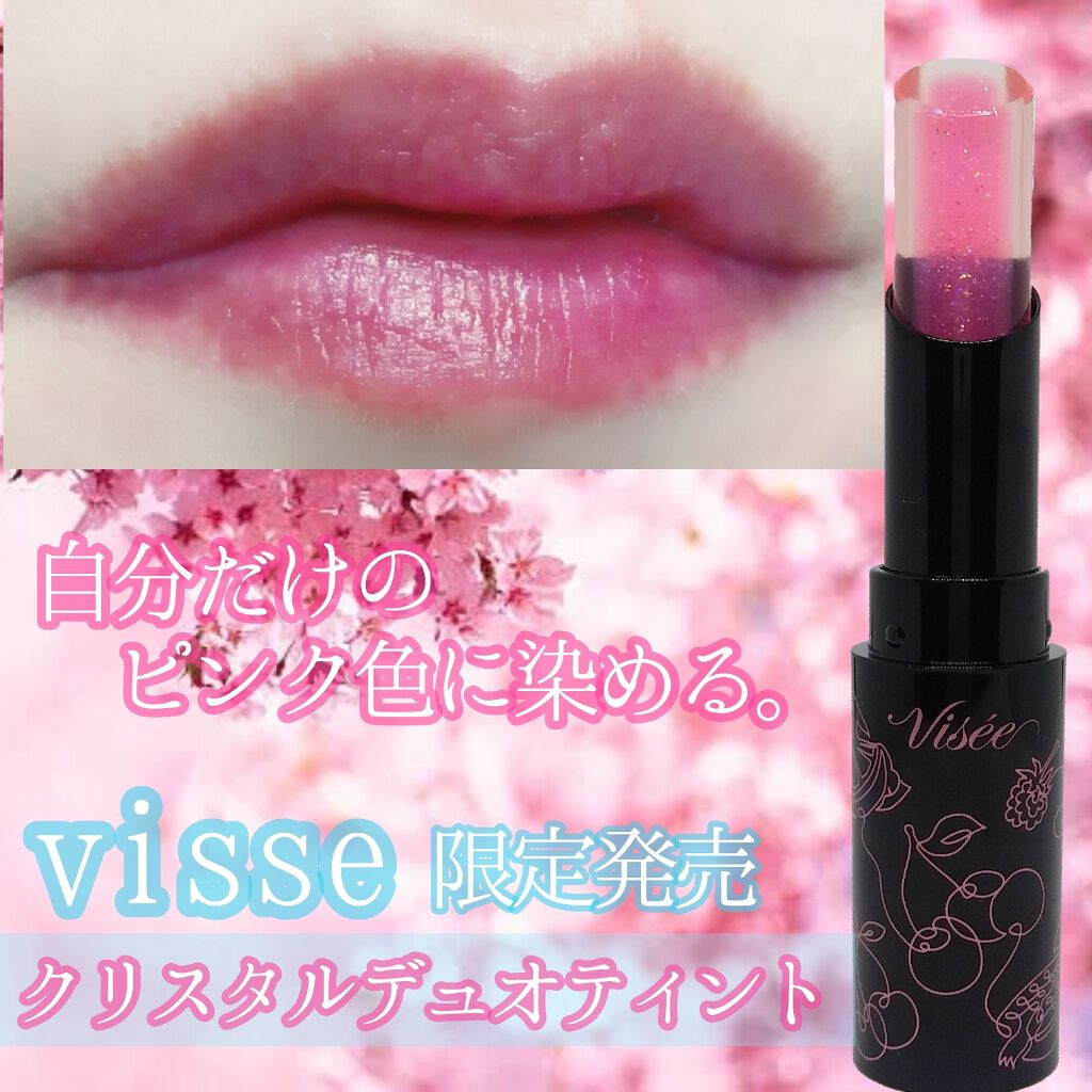 リシェ クリスタルデュオ ティント/Visée/口紅を使ったクチコミ（1枚目）