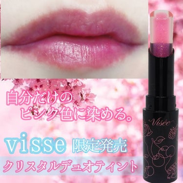 2月16日限定発売❤️
Visse　リシェ　クリスタルデュオティント
SP-1　使ってみました✨


【商品情報】
　💋自分だけのピンクに色づきつづくグラデリップ
　💋クリア×パールティントの2層で、
