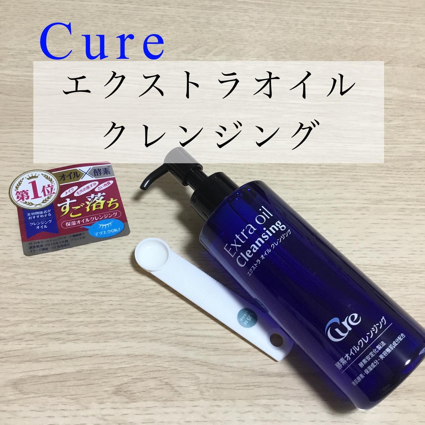 エクストラオイルクレンジング/Cure/オイルクレンジングを使ったクチコミ（1枚目）
