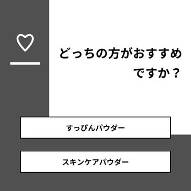 まりな on LIPS 「【質問】どっちの方がおすすめですか？【回答】・すっぴんパウダー..」（1枚目）