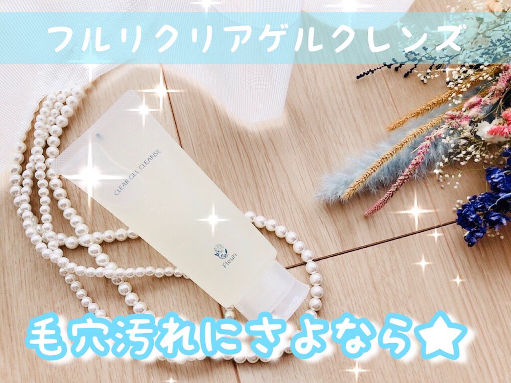 クリアゲルクレンズ/Ｆleuri(フルリ)/クレンジングジェルを使ったクチコミ（1枚目）