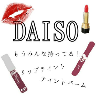 ティントバーム/DAISO/リップケア・リップクリームを使ったクチコミ（1枚目）