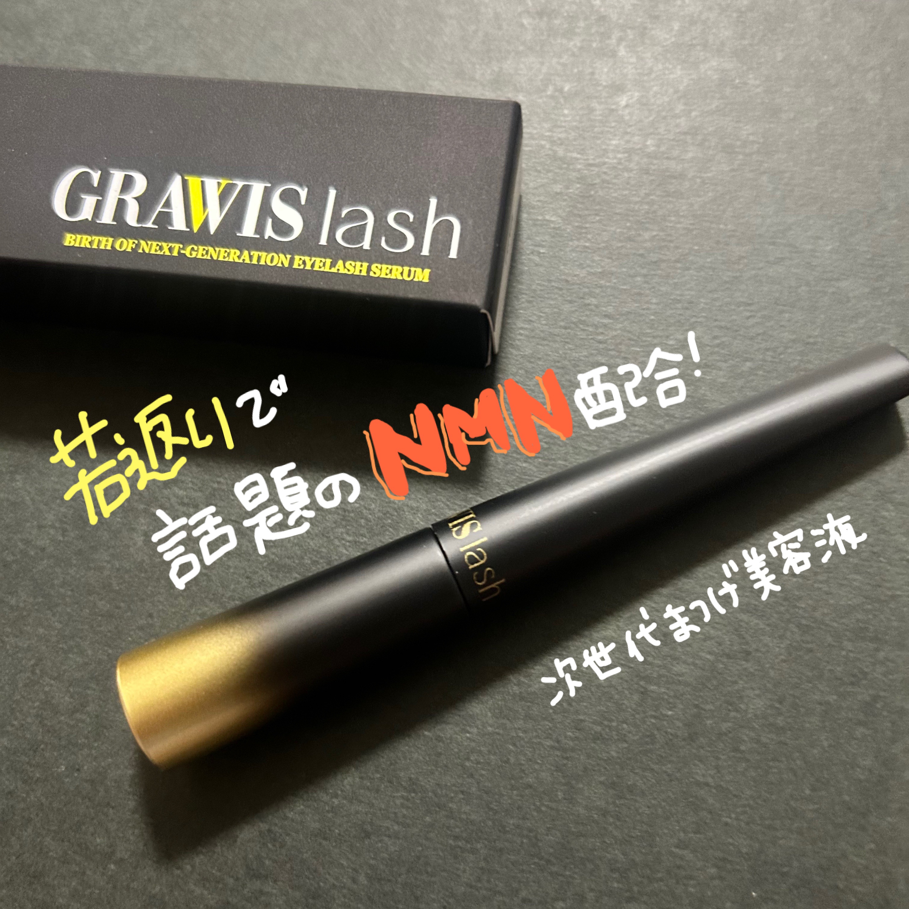 グラウィスラッシュ/MYIN/まつげ美容液を使ったクチコミ（1枚目）