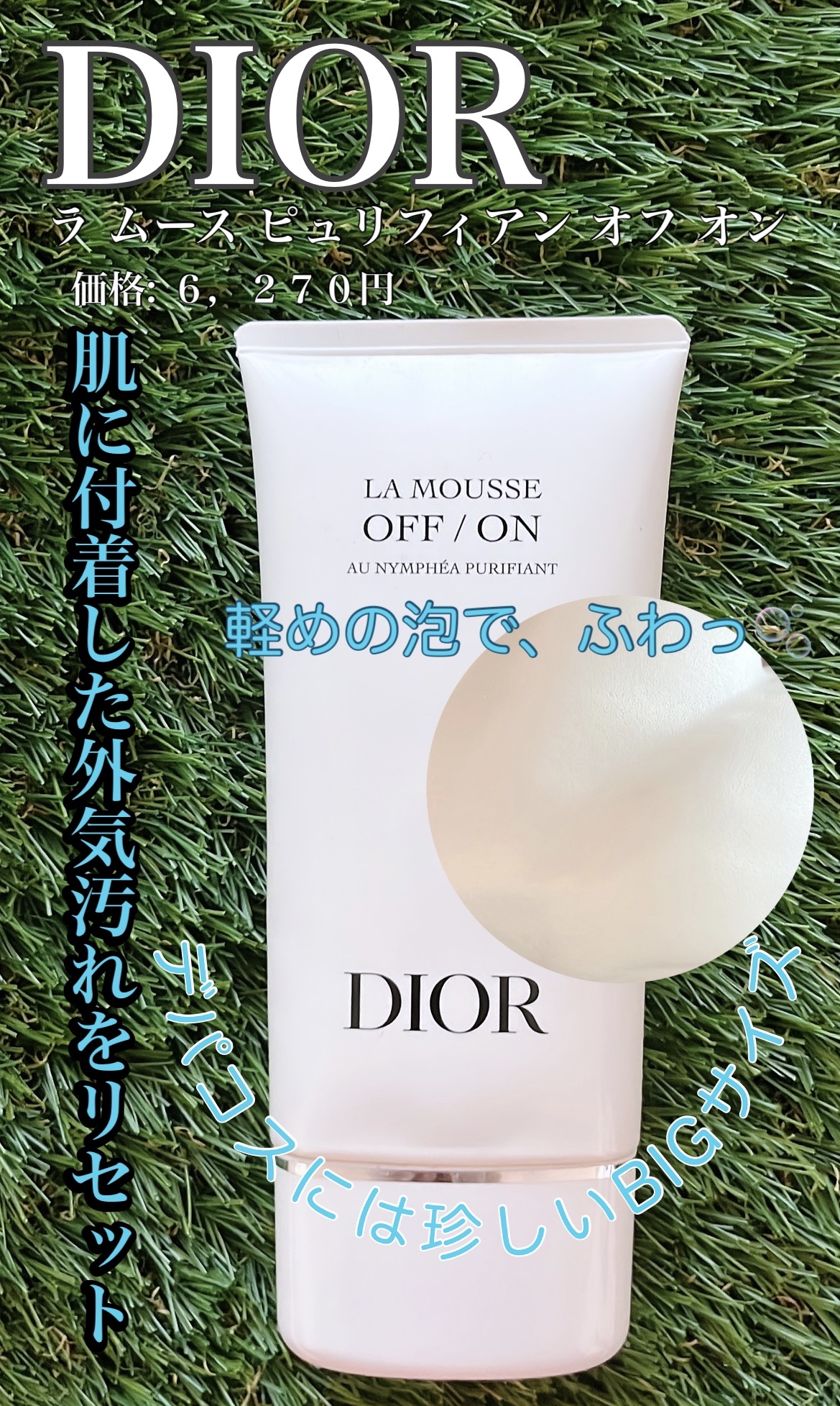 ラ ムース ピュリフィアン オフ オン/Dior/洗顔料を使ったクチコミ（1枚目）