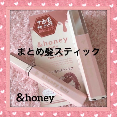 アンドハニー メルティ マトメイクスティック スーパーホールド 4.0/&honey/ヘアジェルを使ったクチコミ（1枚目）