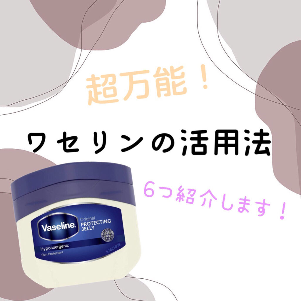 オリジナル ピュアスキンジェリー/ヴァセリン/ボディクリームを使ったクチコミ（1枚目）